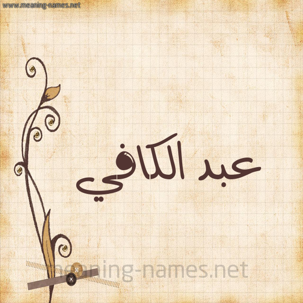 شكل 6 صوره ورق كلاسيكي للإسم بخط عريض صورة اسم عبد الكافي ABD-ALKAFI